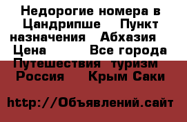 Недорогие номера в Цандрипше  › Пункт назначения ­ Абхазия  › Цена ­ 300 - Все города Путешествия, туризм » Россия   . Крым,Саки